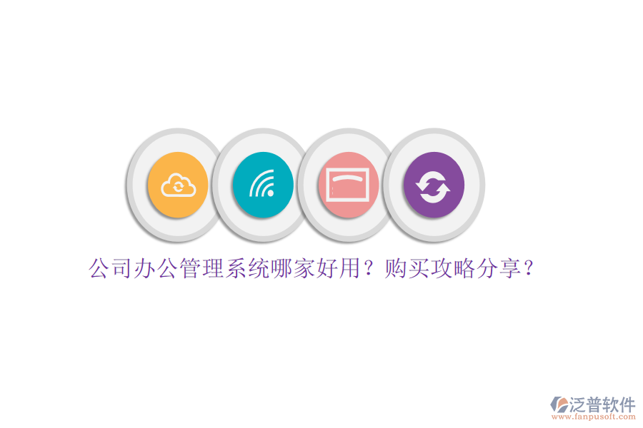 公司辦公管理系統(tǒng)哪家好用？購買攻略分享？
