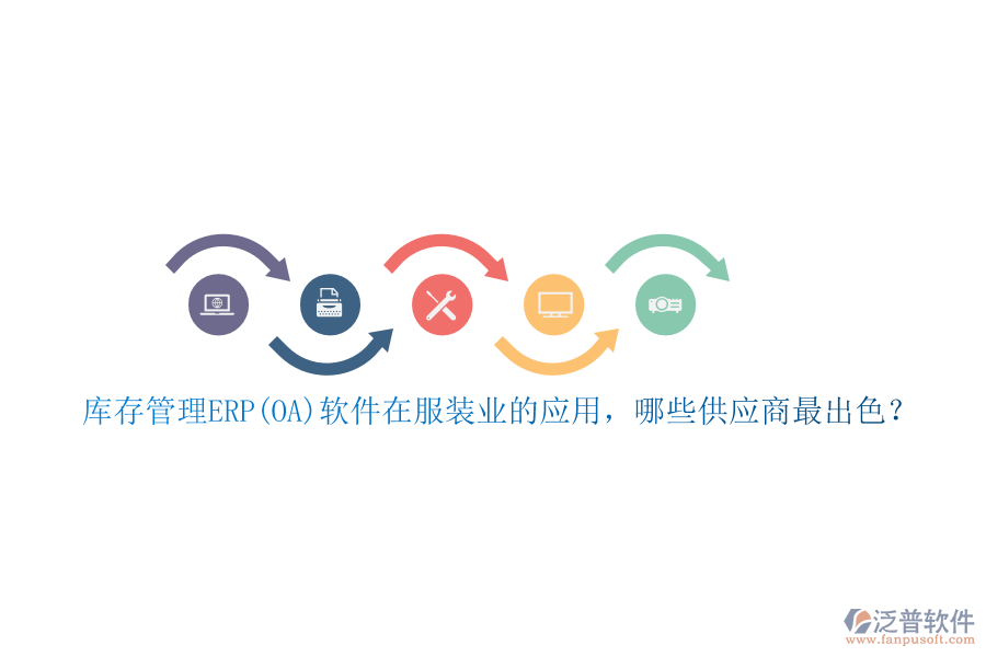 庫存管理ERP(OA)軟件在服裝業(yè)的應(yīng)用，哪些供應(yīng)商最出色？