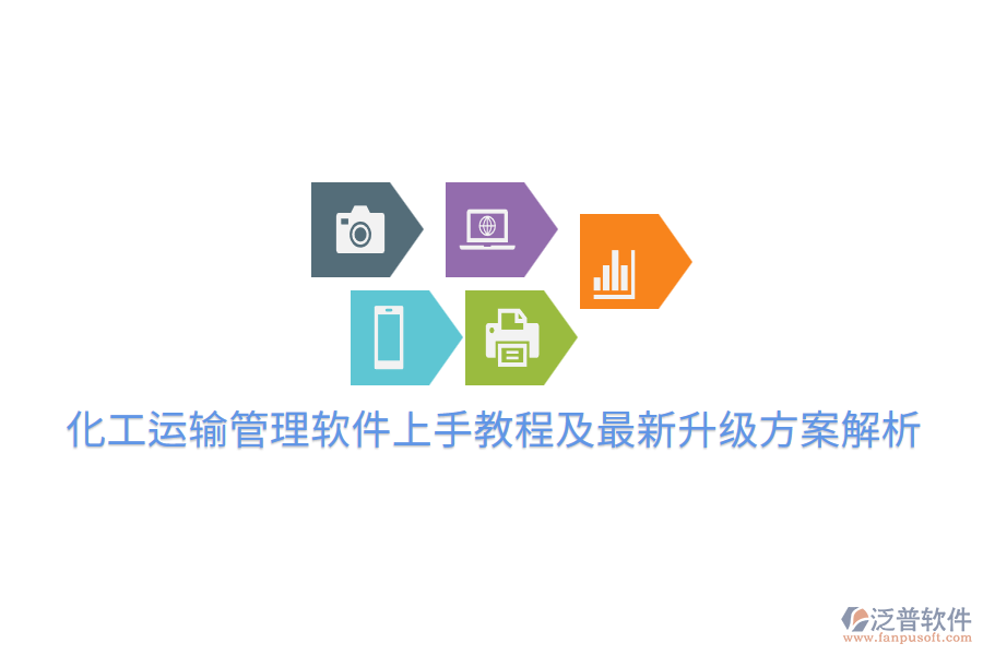 化工運(yùn)輸管理軟件上手教程及最新升級(jí)方案解析