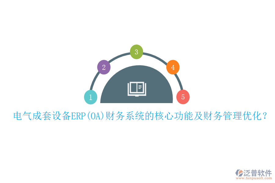 電氣成套設(shè)備ERP(OA)財務(wù)系統(tǒng)的核心功能及財務(wù)管理優(yōu)化?