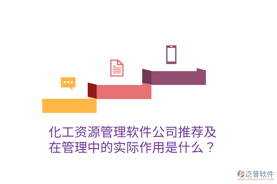  化工資源管理軟件公司推薦及在管理中的實際作用是什么？