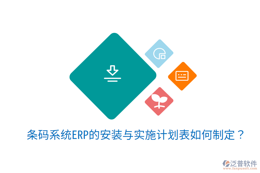 條碼系統(tǒng)ERP的安裝與實施計劃表如何制定?