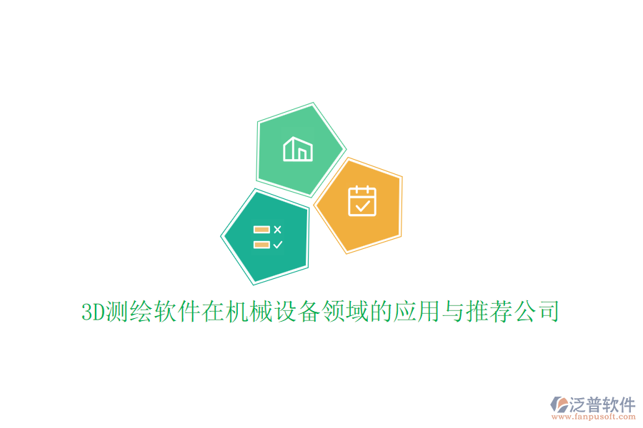 3D測繪軟件在機(jī)械設(shè)備領(lǐng)域的應(yīng)用與推薦公司