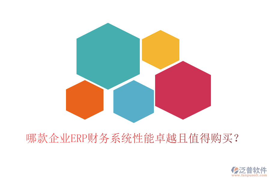 哪款企業(yè)ERP財務(wù)系統(tǒng)性能卓越且值得購買？
