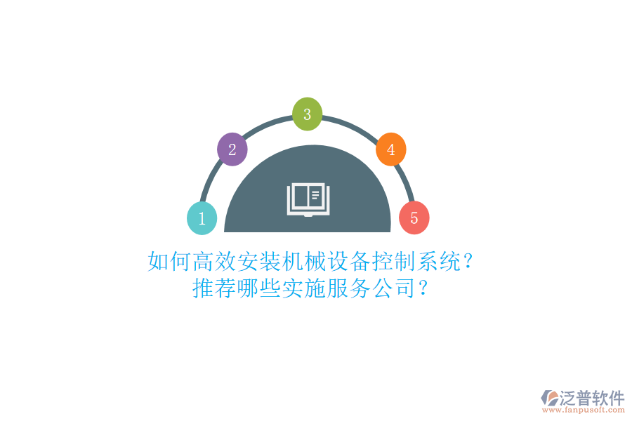 如何高效安裝機(jī)械設(shè)備控制系統(tǒng)？推薦哪些實(shí)施服務(wù)公司？