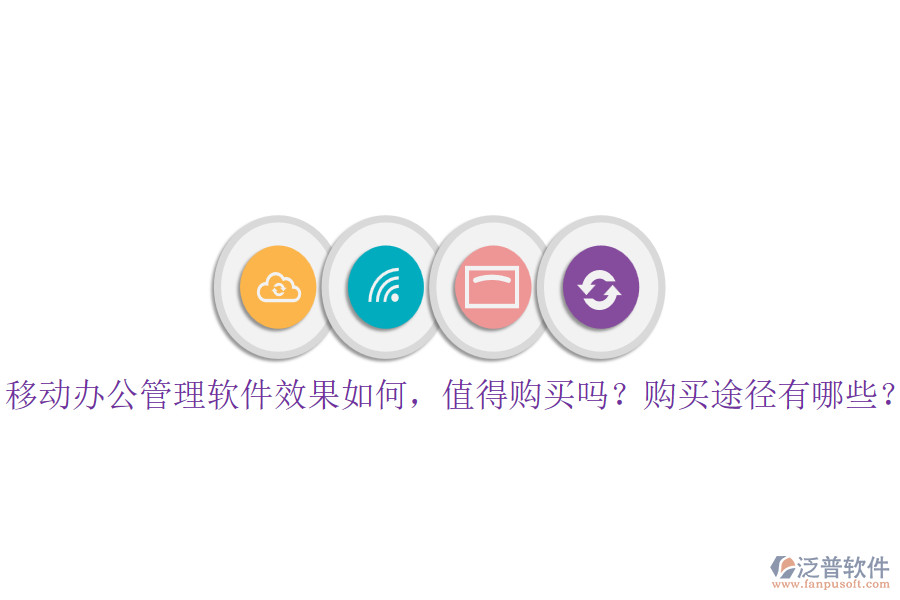 移動(dòng)辦公管理軟件效果如何，值得購(gòu)買(mǎi)嗎？購(gòu)買(mǎi)途徑有哪些？