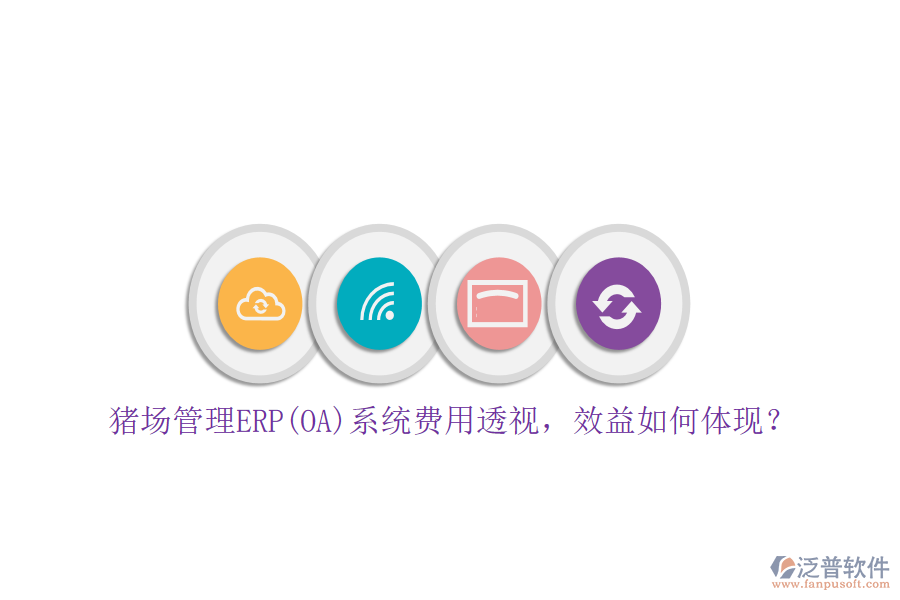 豬場管理ERP(OA)系統(tǒng)費用透視，效益如何體現(xiàn)？