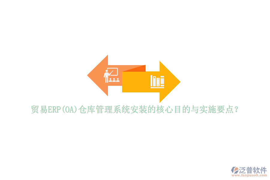 貿(mào)易ERP(OA)倉(cāng)庫(kù)管理系統(tǒng)安裝的核心目的與實(shí)施要點(diǎn)？