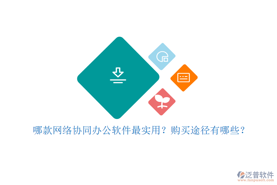 哪款網絡協同辦公軟件最實用？購買途徑有哪些？