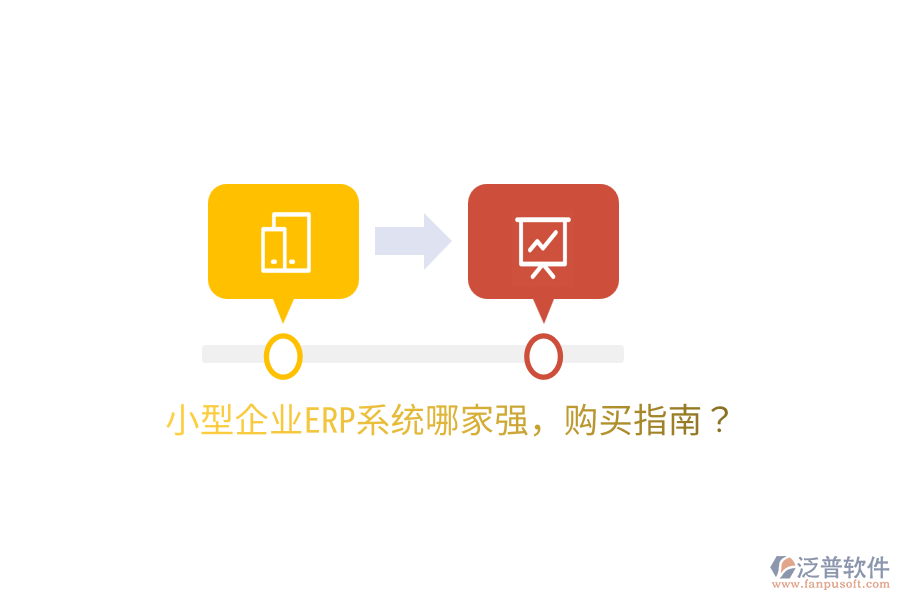  小型企業(yè)ERP系統(tǒng)哪家強(qiáng)，購(gòu)買(mǎi)指南？