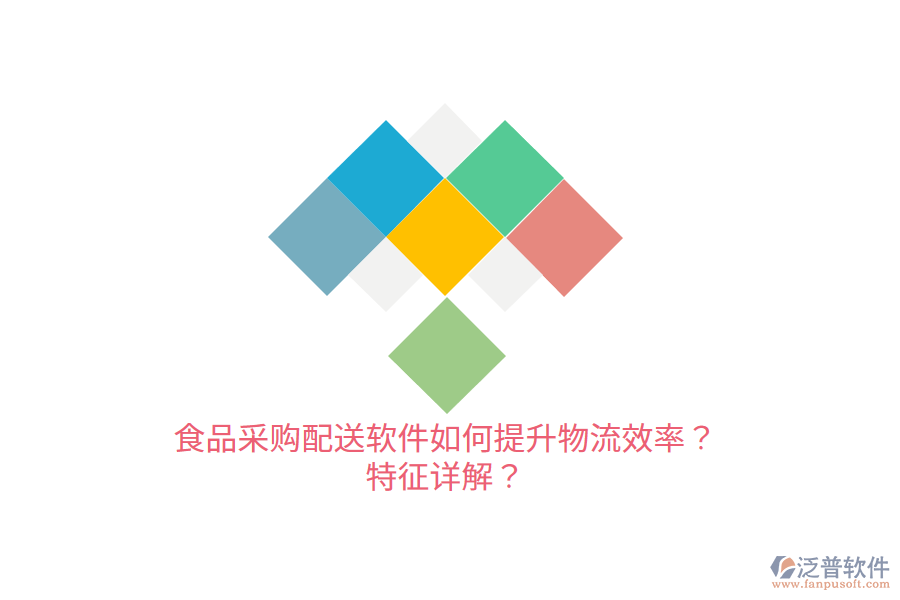 食品采購(gòu)配送軟件如何提升物流效率？特征詳解？