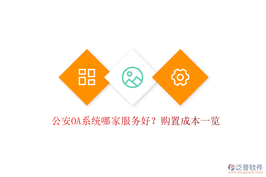 公安OA系統(tǒng)哪家服務(wù)好?購置成本一覽
