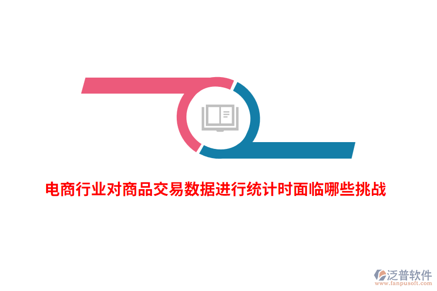 電商行業(yè)對(duì)商品交易數(shù)據(jù)進(jìn)行統(tǒng)計(jì)時(shí)面臨哪些挑戰(zhàn)？