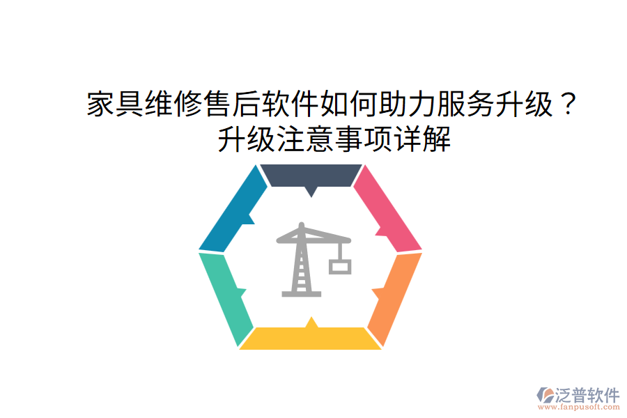  家具維修售后軟件如何助力服務(wù)升級(jí)？升級(jí)注意事項(xiàng)詳解
