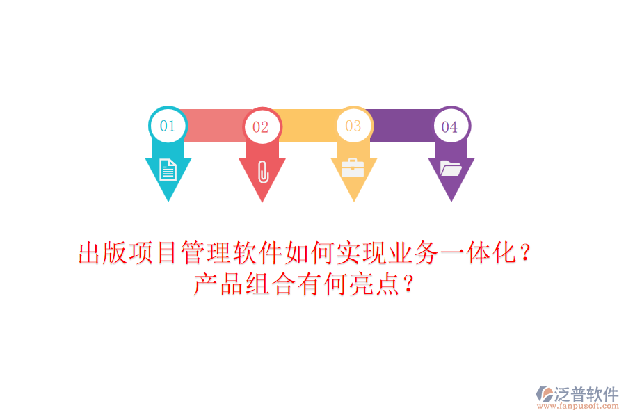 出版項目管理軟件如何實現(xiàn)業(yè)務一體化？產(chǎn)品組合有何亮點？