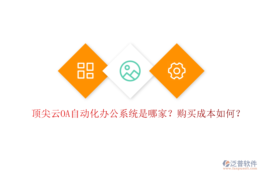 頂尖云OA自動(dòng)化辦公系統(tǒng)是哪家？購買成本如何？