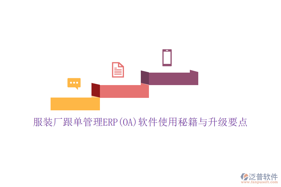 服裝廠跟單管理ERP(OA)軟件使用秘籍與升級要點(diǎn)