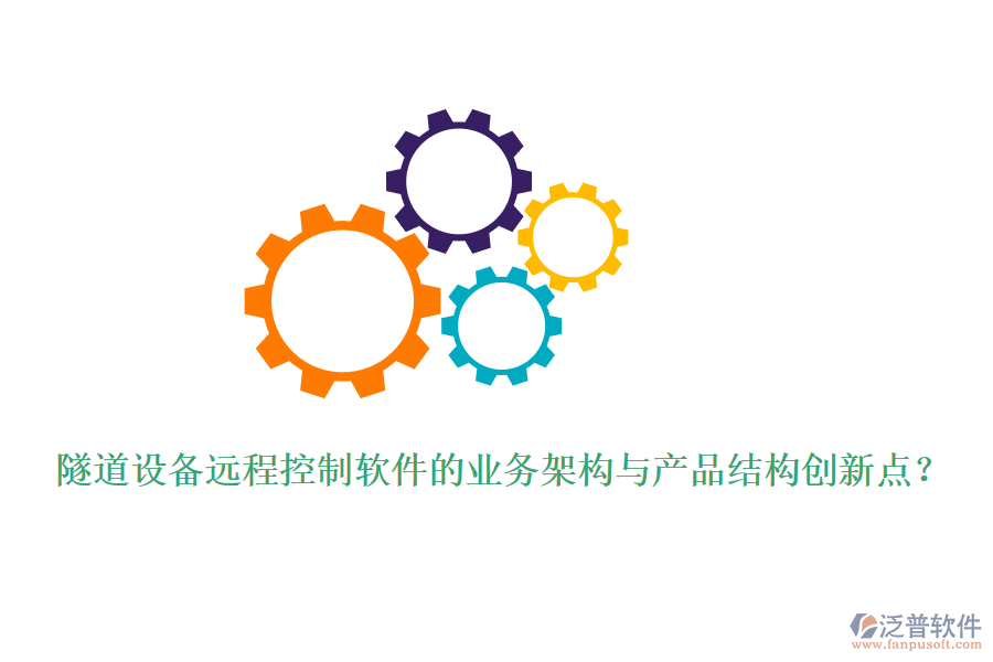 隧道設(shè)備遠程控制軟件的業(yè)務(wù)架構(gòu)與產(chǎn)品結(jié)構(gòu)創(chuàng)新點?