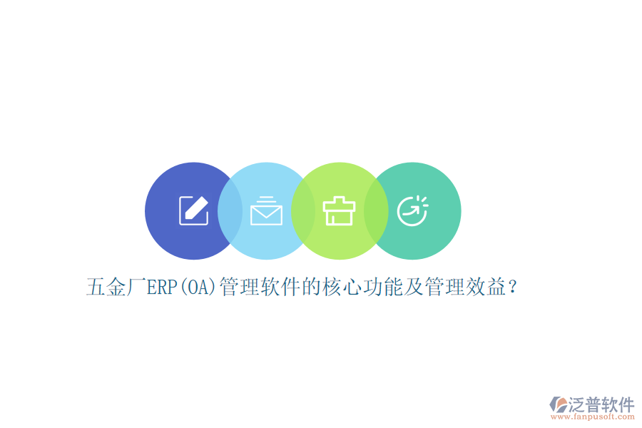 五金廠ERP(OA)管理軟件的核心功能及管理效益？