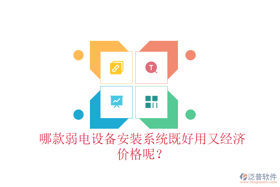 哪款弱電設(shè)備安裝系統(tǒng)既好用又經(jīng)濟(jì)？?jī)r(jià)格呢？