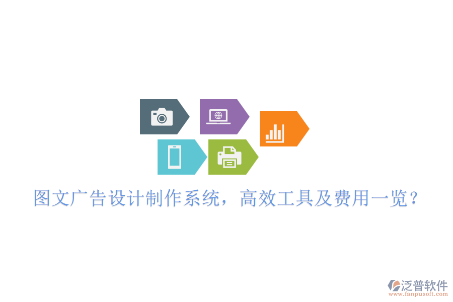 圖文廣告設(shè)計制作系統(tǒng)，高效工具及費用一覽？