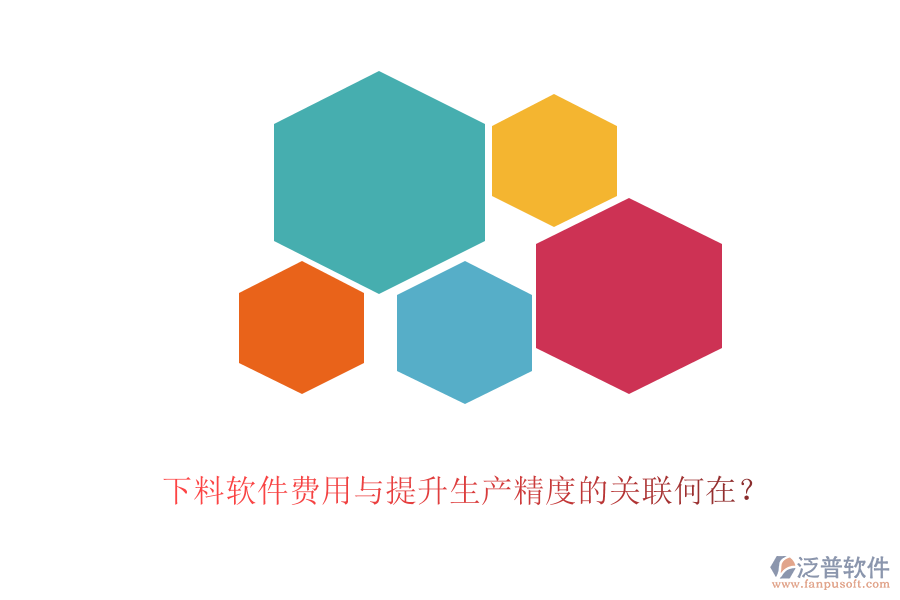 下料軟件費(fèi)用與提升生產(chǎn)精度的關(guān)聯(lián)何在?