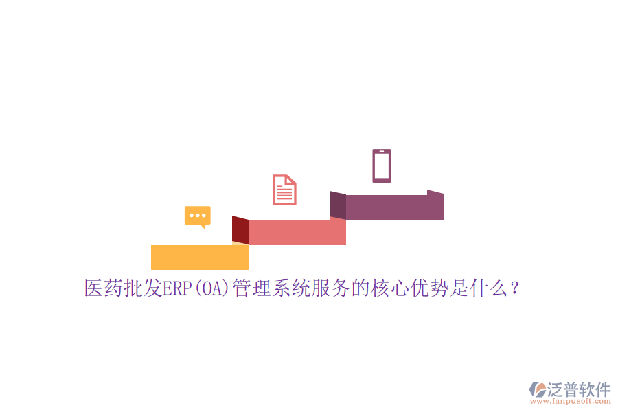 醫(yī)藥批發(fā)ERP(OA)管理系統(tǒng)服務(wù)的核心優(yōu)勢是什么?