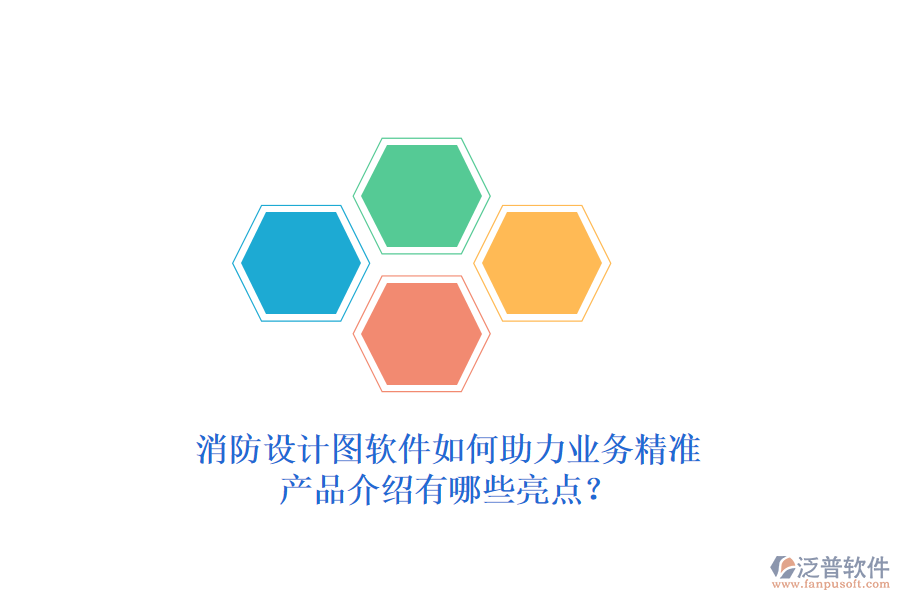 消防設(shè)計(jì)圖軟件如何助力業(yè)務(wù)精準(zhǔn)，產(chǎn)品介紹有哪些亮點(diǎn)？