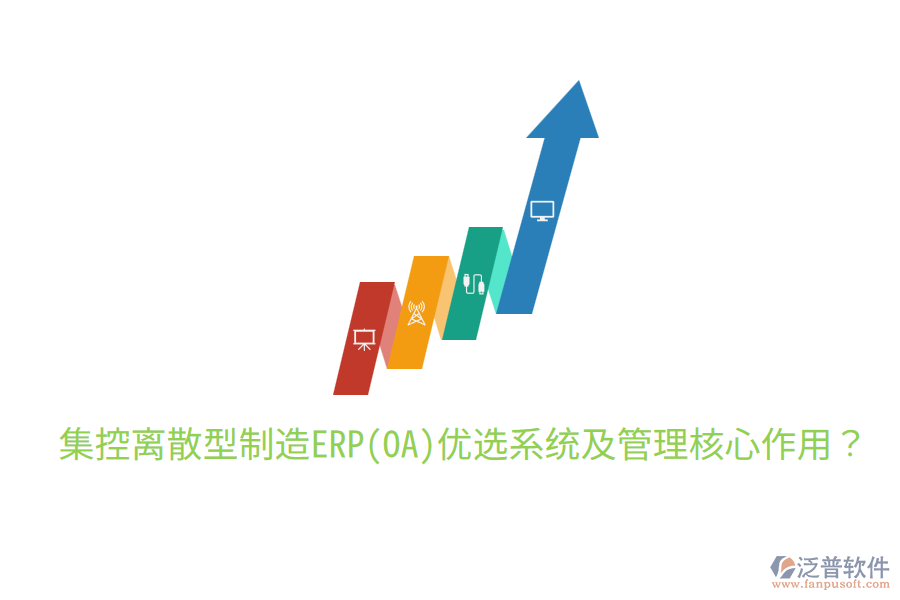 集控離散型制造ERP(OA)優(yōu)選系統(tǒng)及管理核心作用?