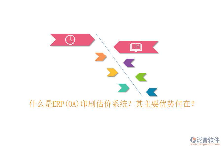 什么是ERP(OA)印刷估價系統(tǒng)？其主要優(yōu)勢何在？