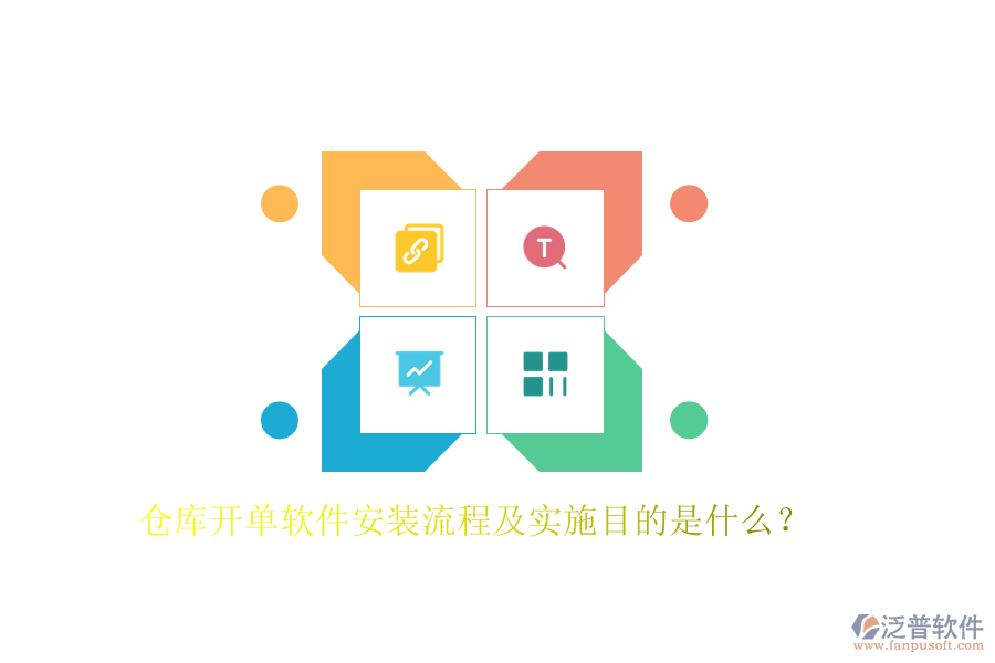 倉庫開單軟件安裝流程及實(shí)施目的是什么？