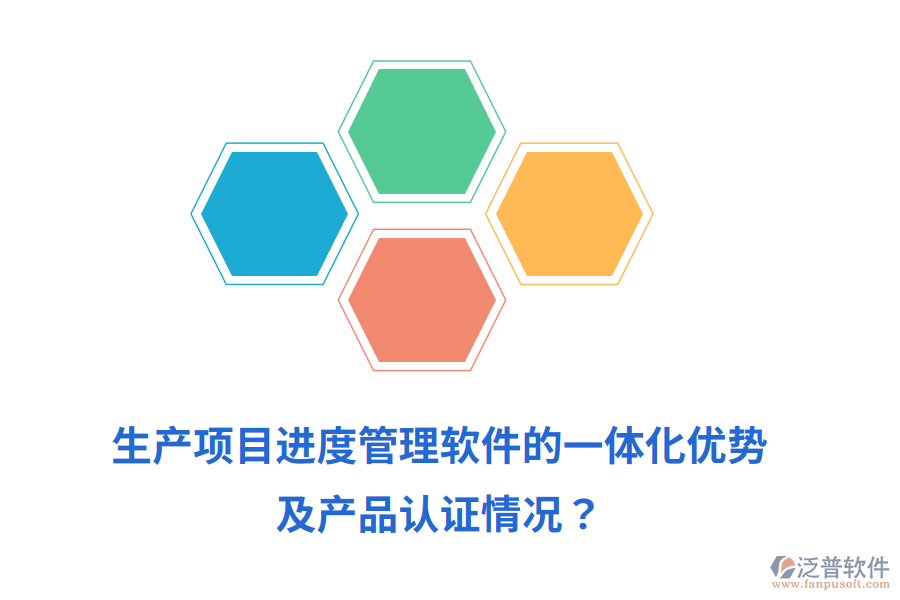 生產(chǎn)項(xiàng)目進(jìn)度管理軟件的一體化優(yōu)勢及產(chǎn)品認(rèn)證情況？