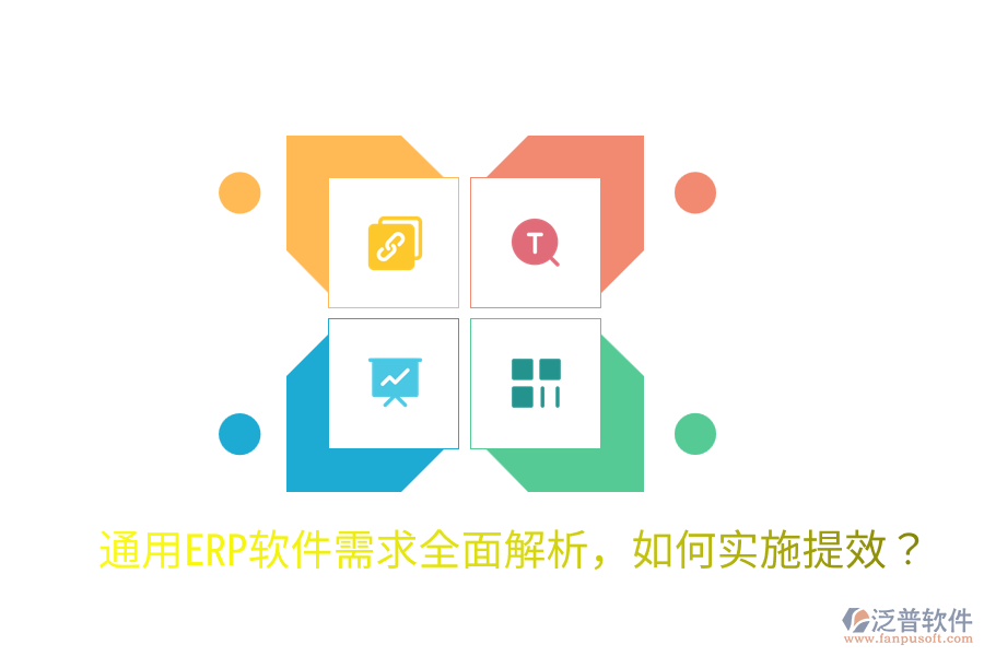  通用ERP軟件需求全面解析，如何實(shí)施提效？