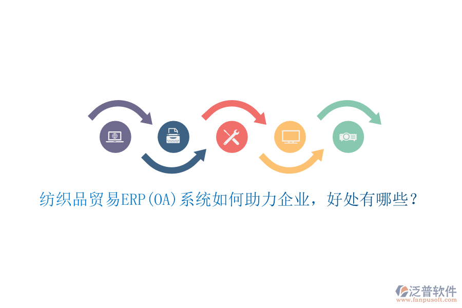 紡織品貿(mào)易ERP(OA)系統(tǒng)如何助力企業(yè)，好處有哪些？