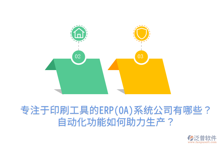  專注于印刷工具的ERP(OA)系統(tǒng)公司有哪些？自動化功能如何助力生產(chǎn)？