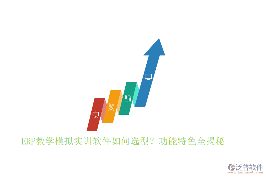 ERP教學(xué)模擬實(shí)訓(xùn)軟件如何選型？功能特色全揭秘
