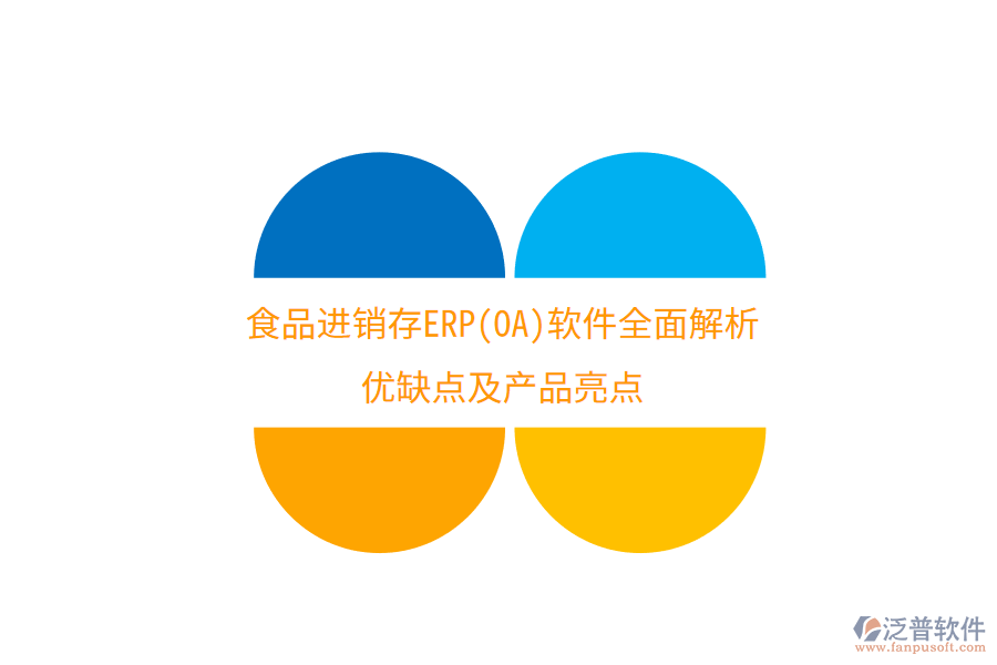 食品進銷存ERP(OA)軟件全面解析:優(yōu)缺點及產(chǎn)品亮點