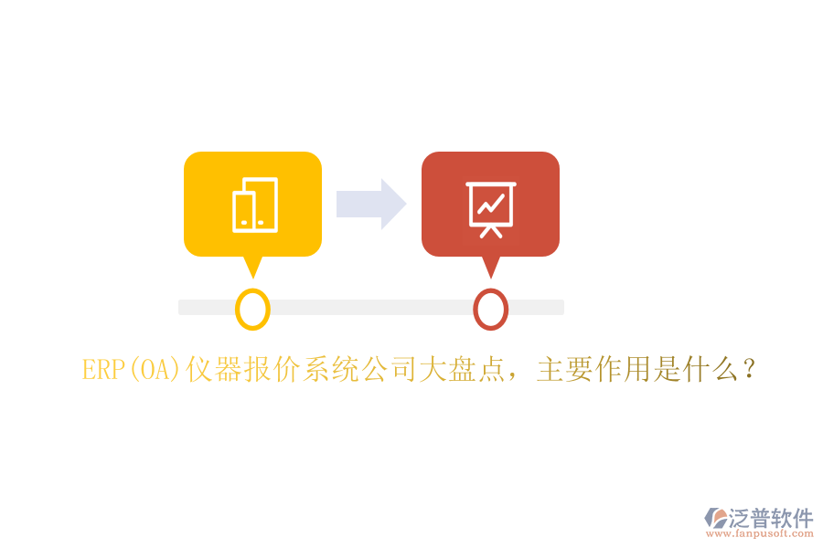 ERP(OA)儀器報價系統(tǒng)公司大盤點，主要作用是什么？