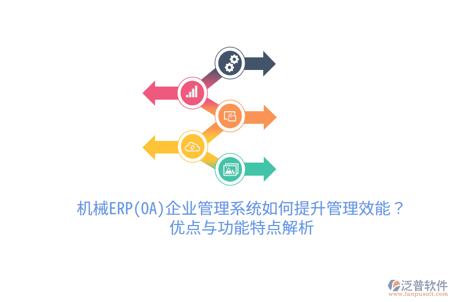 機(jī)械ERP(OA)企業(yè)管理系統(tǒng)如何提升管理效能？?jī)?yōu)點(diǎn)與功能特點(diǎn)解析