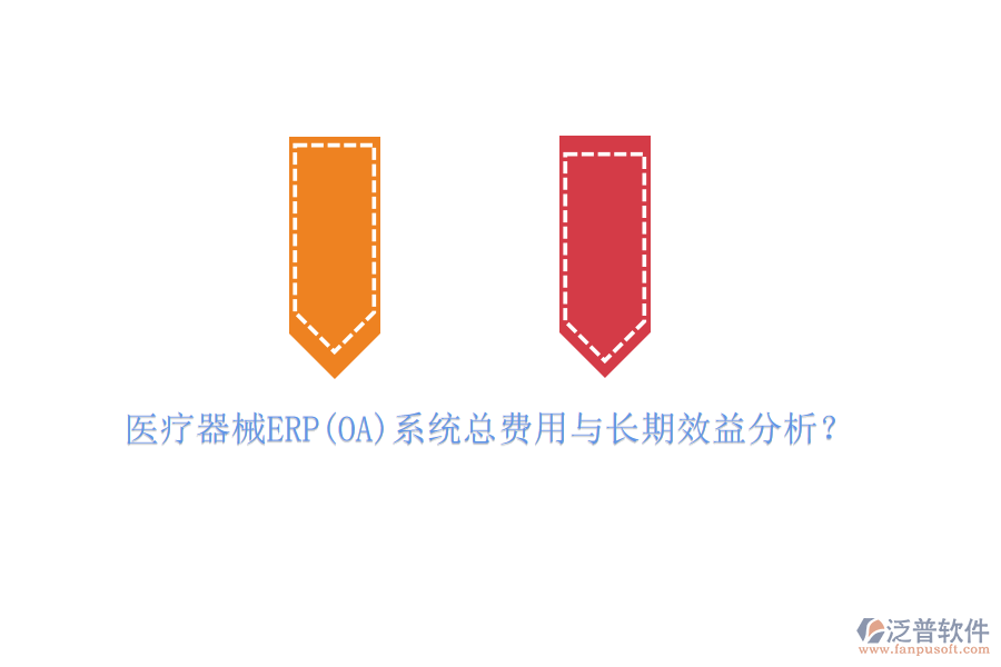 醫(yī)療器械ERP(OA)系統(tǒng)總費用與長期效益分析？