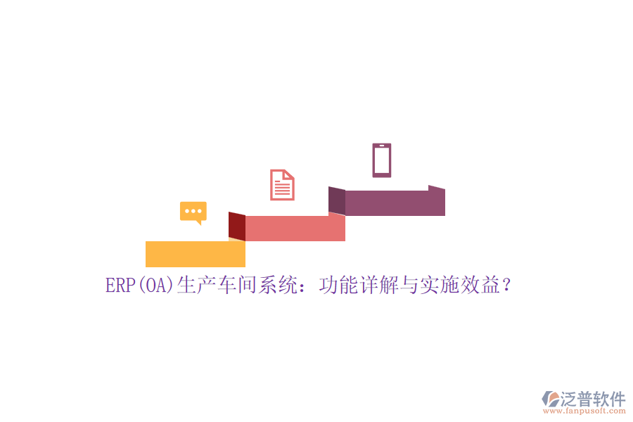 ERP(OA)生產(chǎn)車間系統(tǒng)：功能詳解與實施效益？