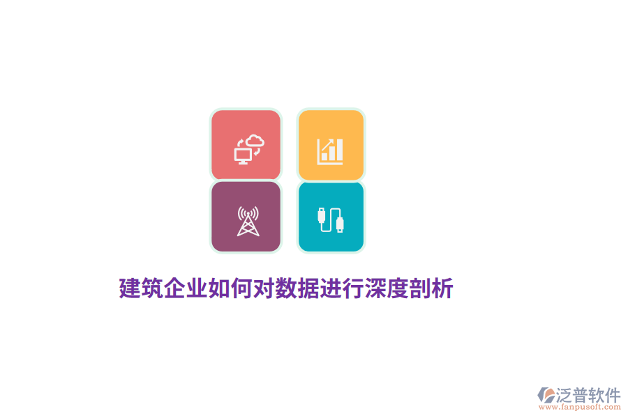 建筑企業(yè)如何對數據進行深度剖析?