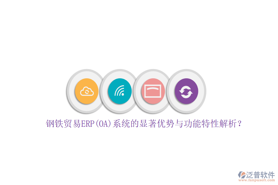 鋼鐵貿(mào)易ERP(OA)系統(tǒng)的顯著優(yōu)勢(shì)與功能特性解析？