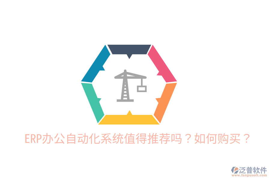  ERP辦公自動(dòng)化系統(tǒng)值得推薦嗎？如何購(gòu)買？