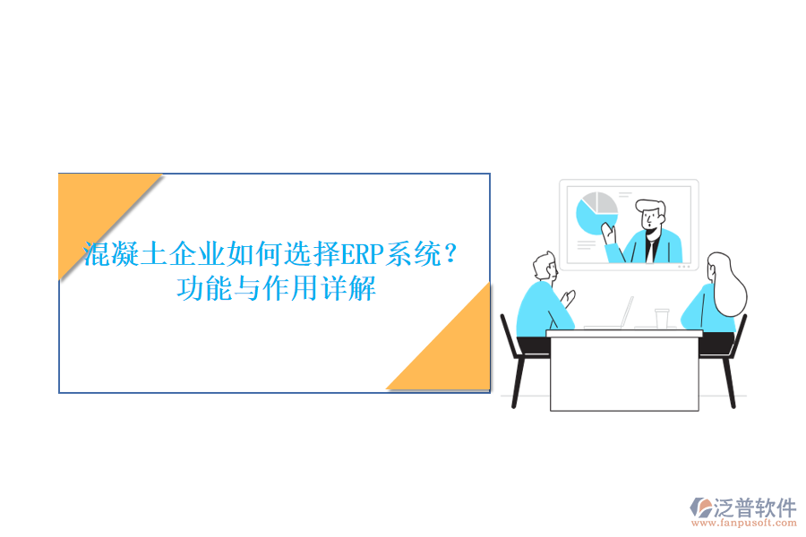 混凝土企業(yè)如何選擇ERP系統(tǒng)？功能與作用詳解
