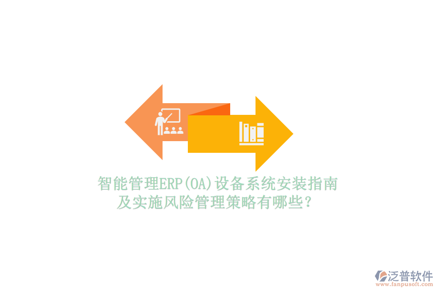 智能管理ERP(OA)設(shè)備系統(tǒng)安裝指南及實(shí)施風(fēng)險(xiǎn)管理策略有哪些？