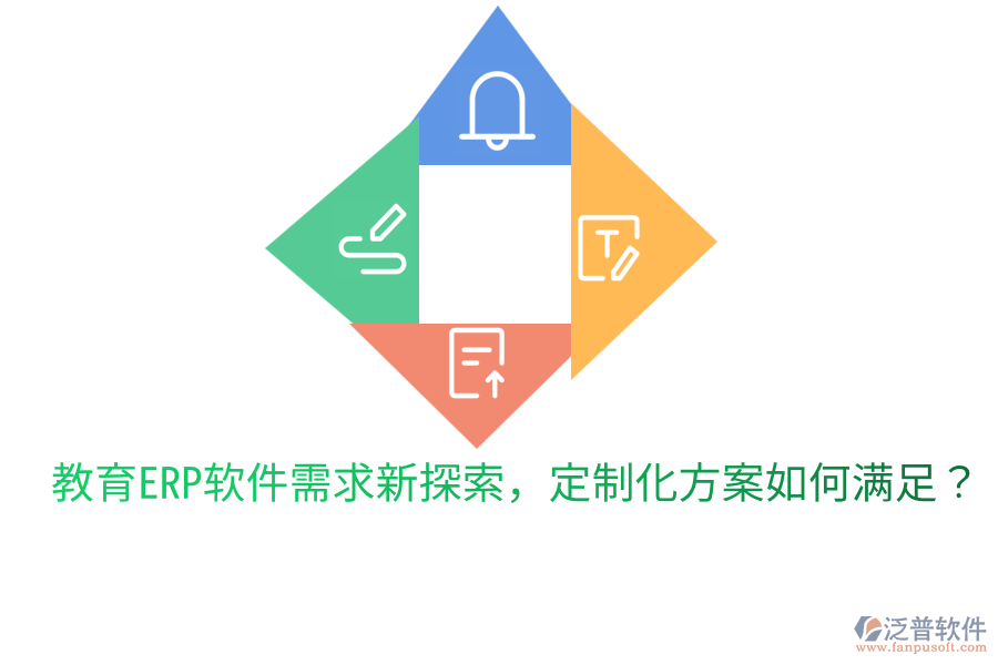  教育ERP軟件需求新探索，定制化方案如何滿足？