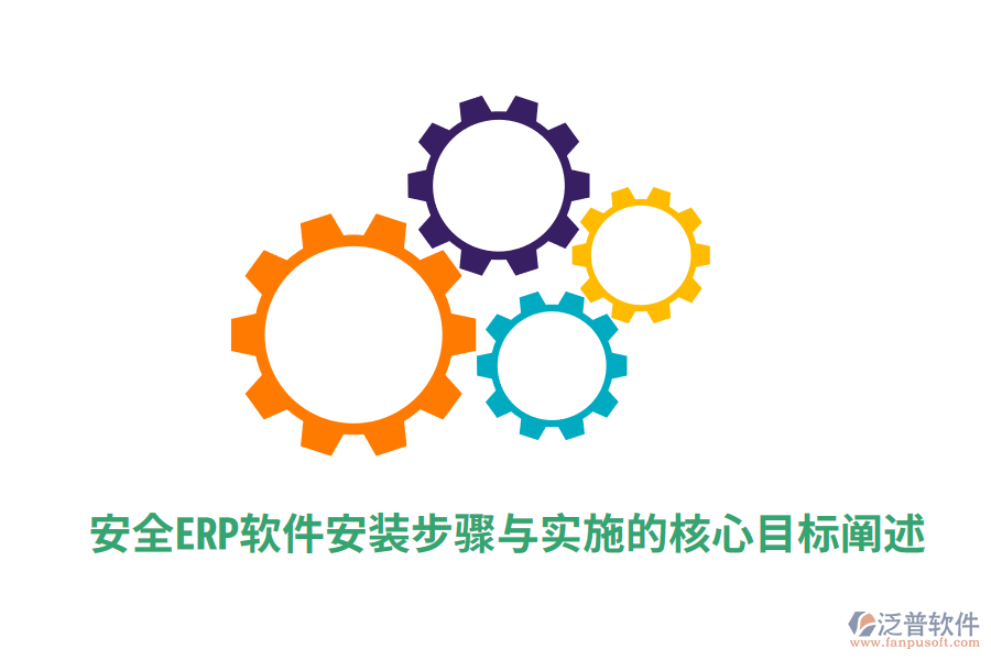 安全ERP軟件安裝步驟與實(shí)施的核心目標(biāo)闡述