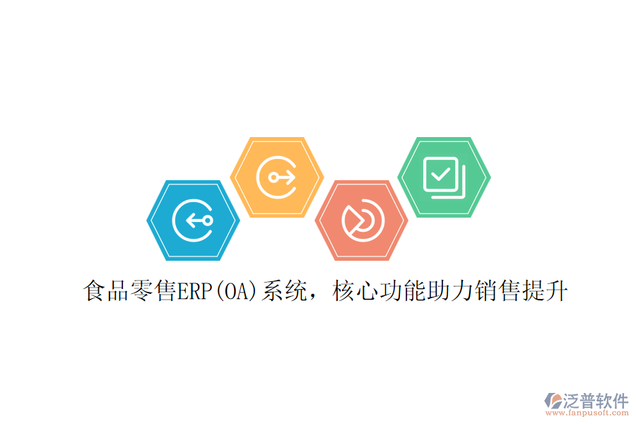 食品零售ERP(OA)系統(tǒng)，核心功能助力銷售提升