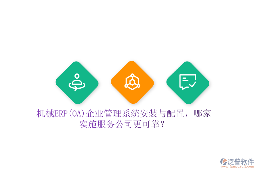 機械ERP(OA)企業(yè)管理系統(tǒng)安裝與配置，哪家實施服務公司更可靠？